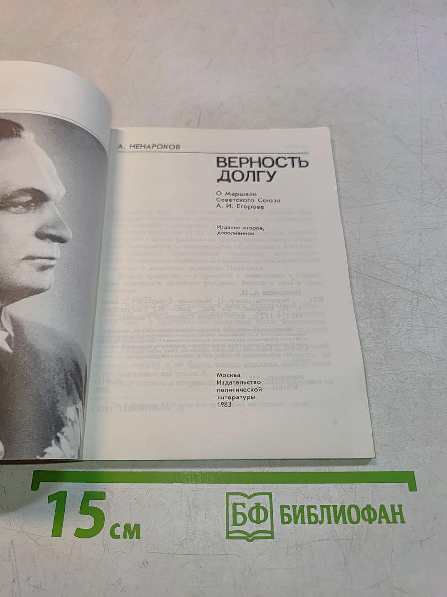Верность долгу