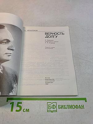 Верность долгу
