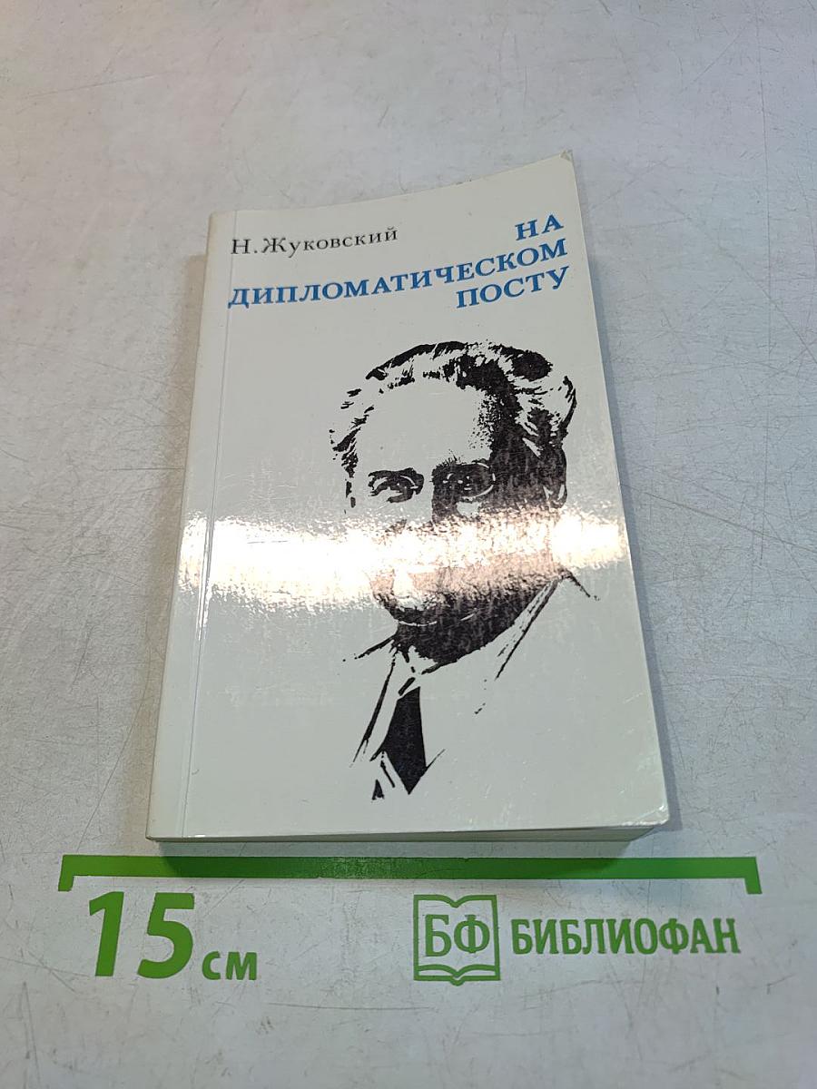 На дипломатическом посту