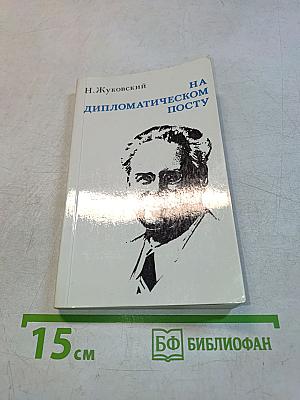 На дипломатическом посту