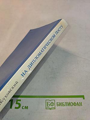 На дипломатическом посту
