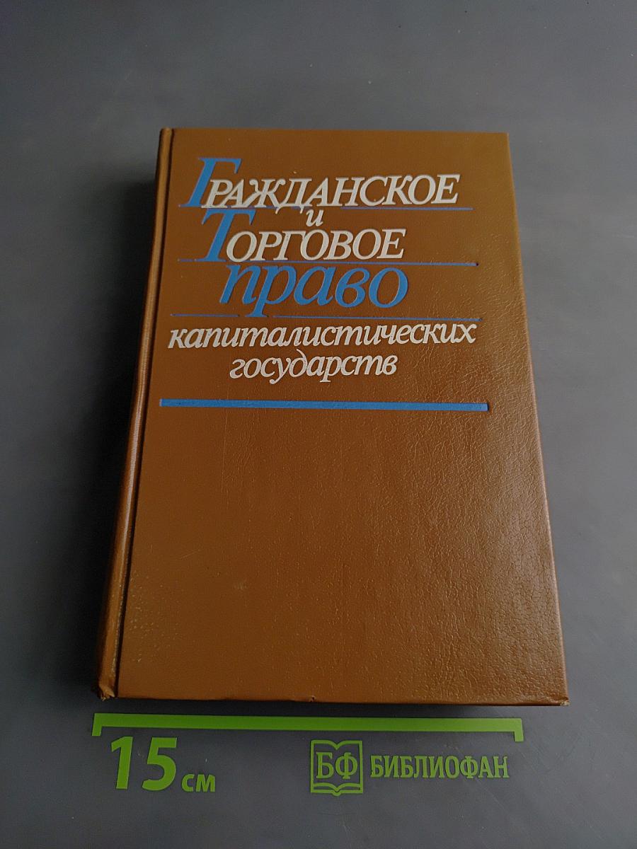 Гражданское и торговое право капиталистических государств