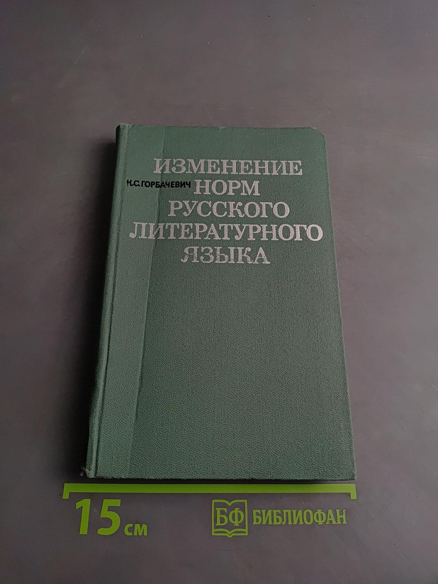 Изменение норм русского литературного языка