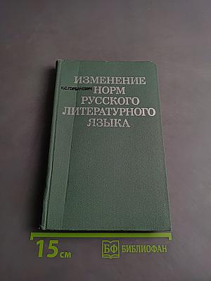 Изменение норм русского литературного языка