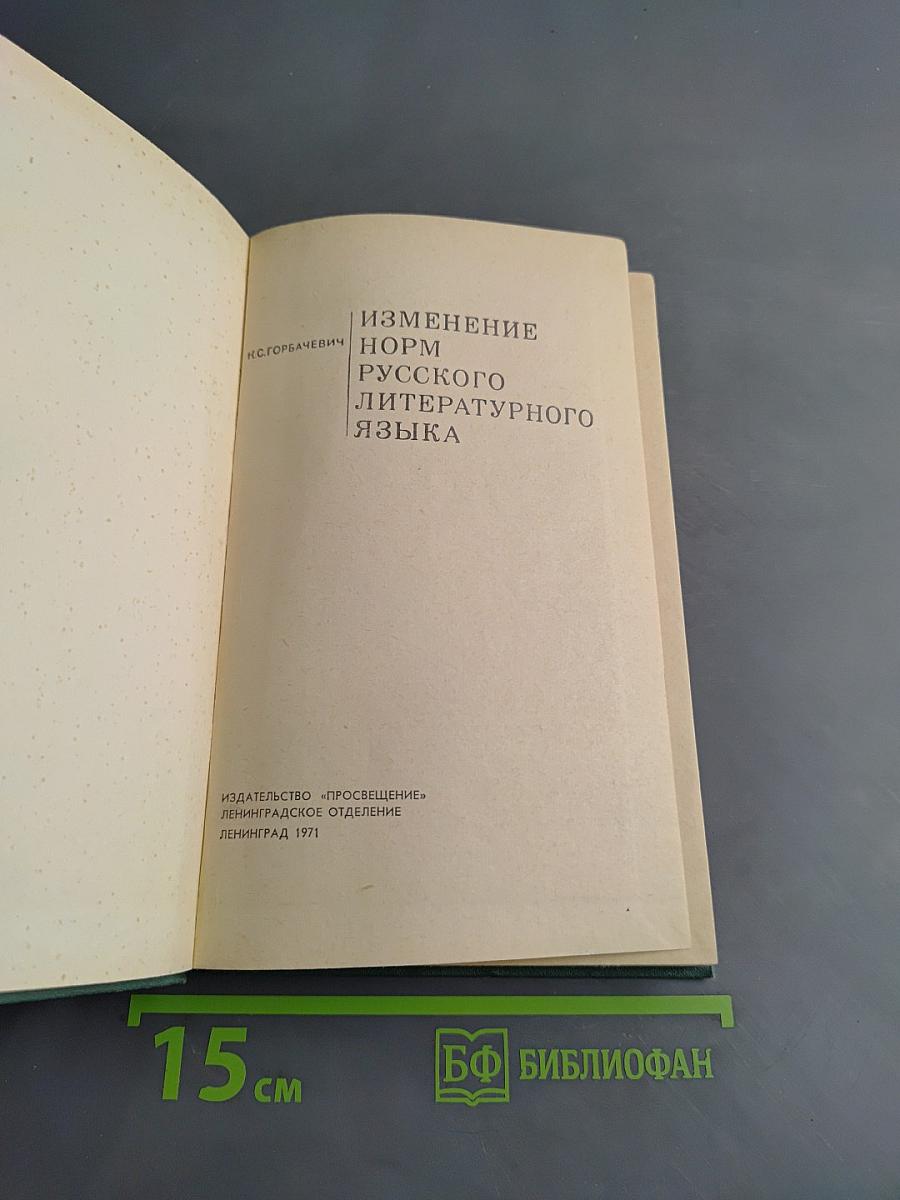 Изменение норм русского литературного языка