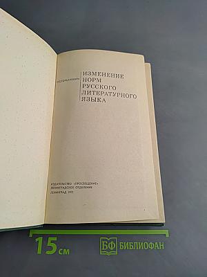 Изменение норм русского литературного языка