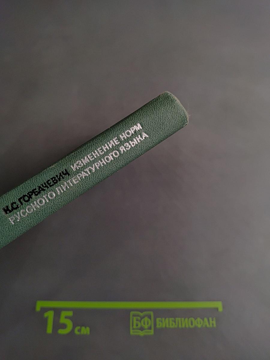 Изменение норм русского литературного языка