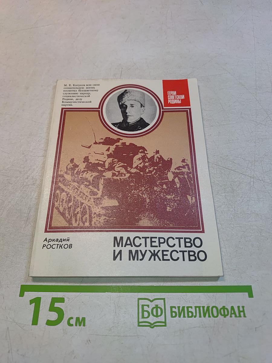 Мастерство и мужество