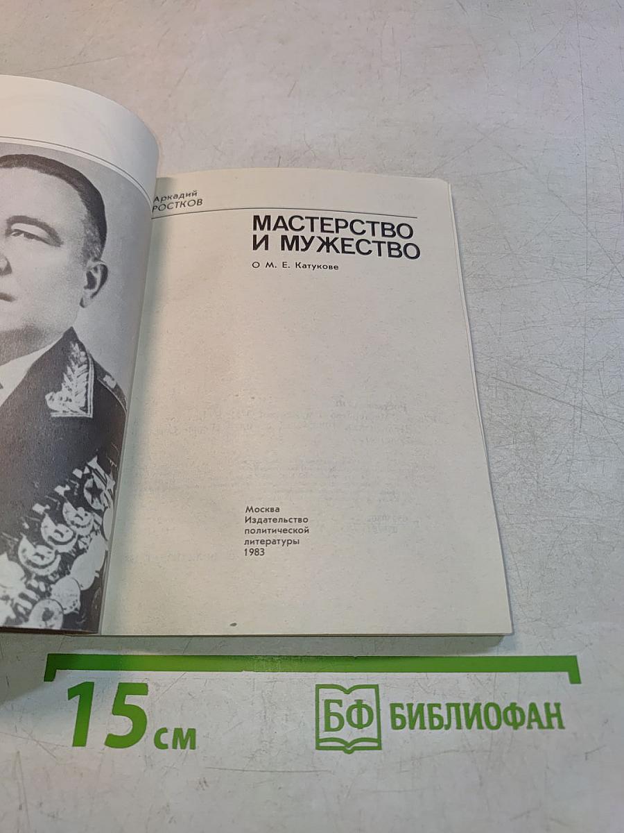 Мастерство и мужество
