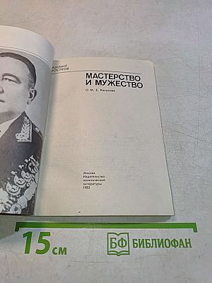 Мастерство и мужество