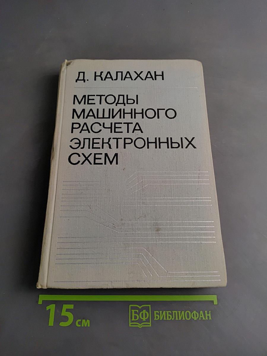 Методы машинного расчета электронных схем