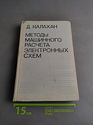 Методы машинного расчета электронных схем
