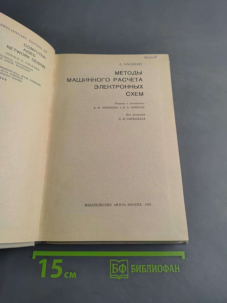 Методы машинного расчета электронных схем