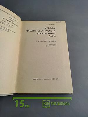 Методы машинного расчета электронных схем