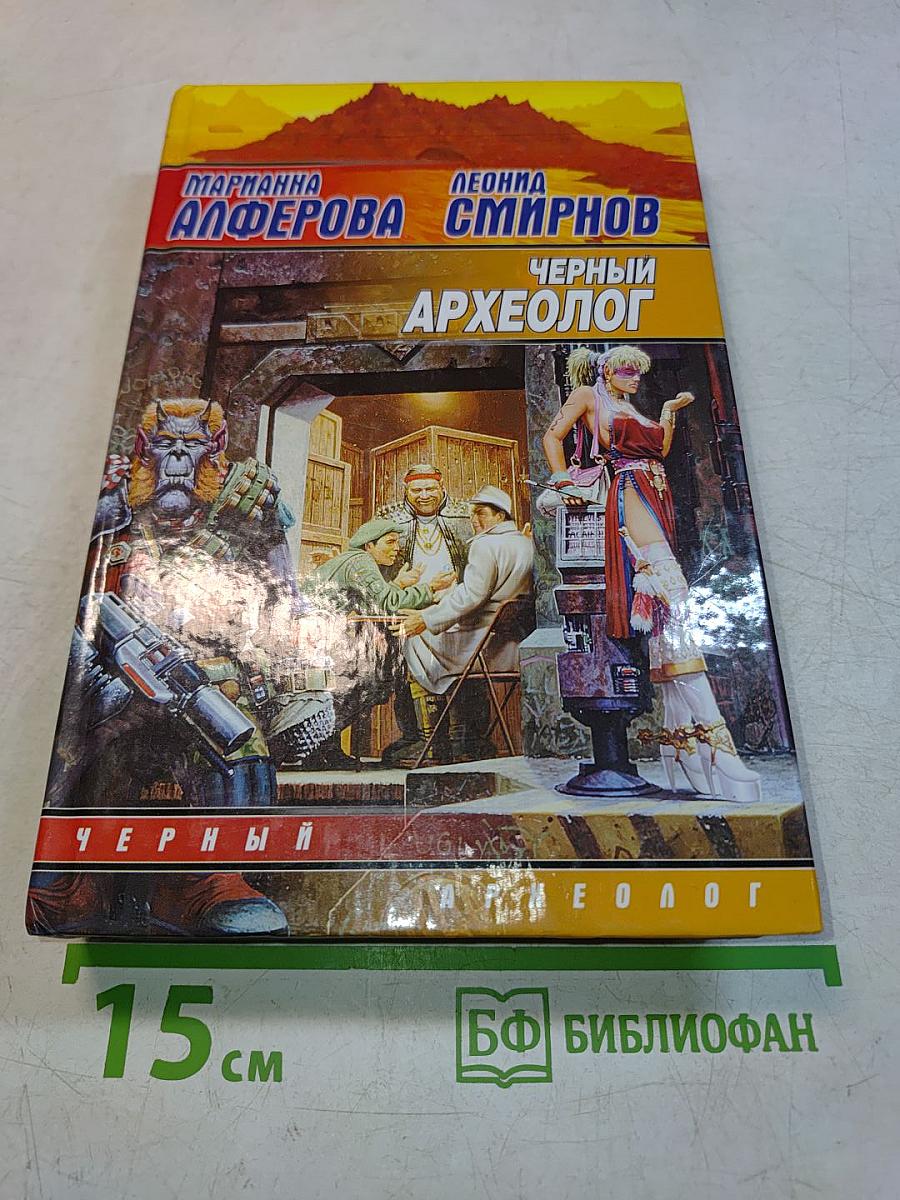 Черный археолог