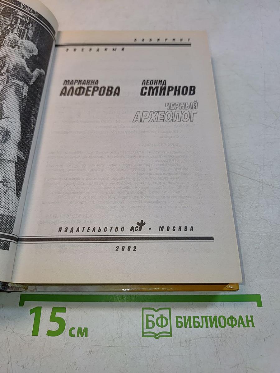 Черный археолог