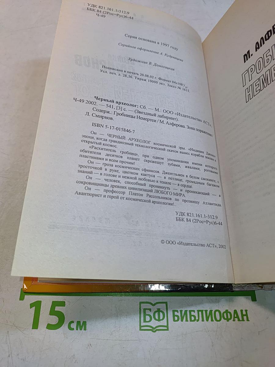Черный археолог