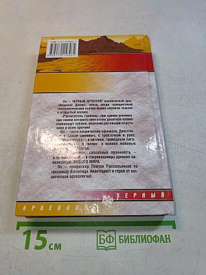 Черный археолог