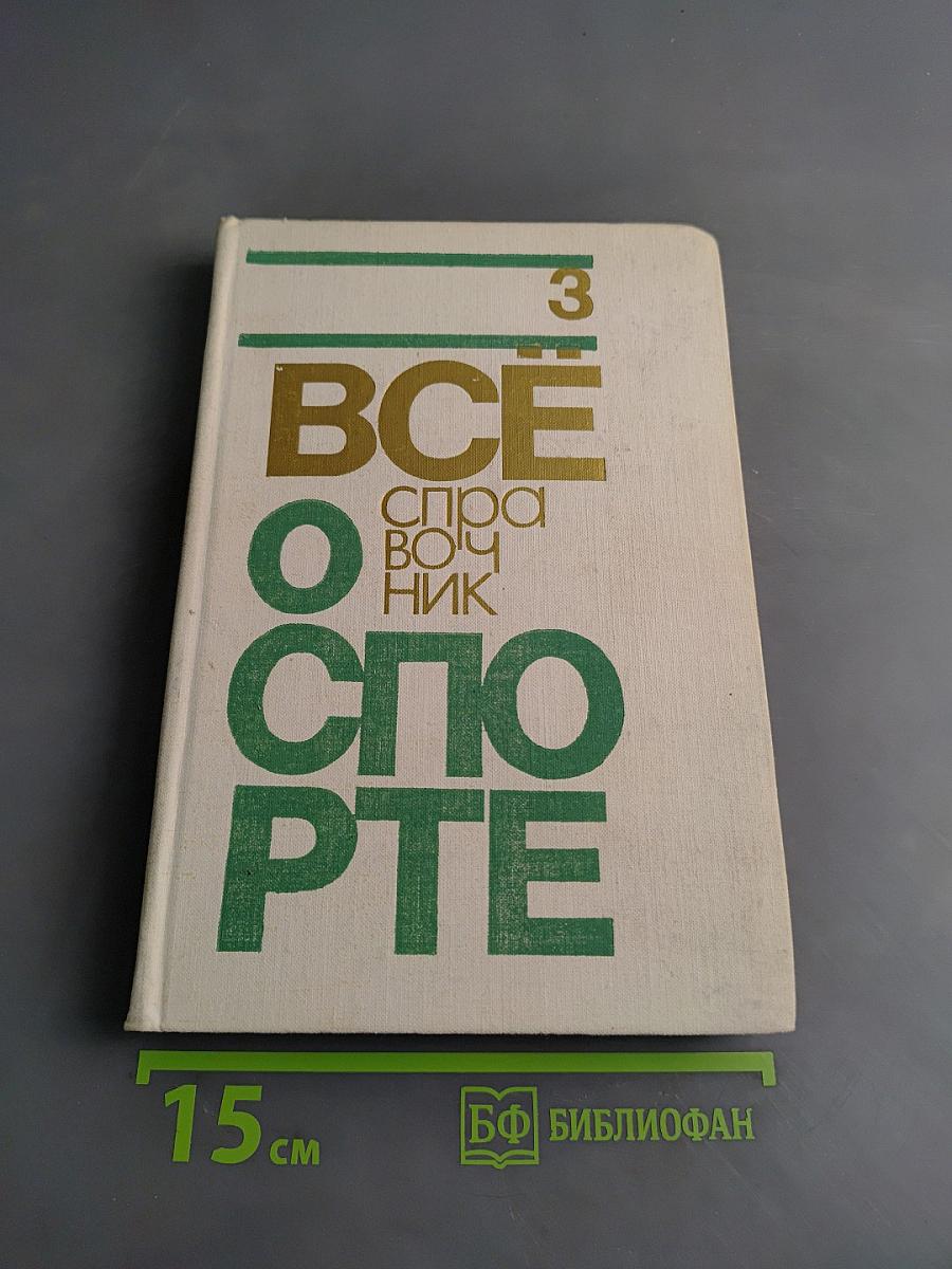 Всё о спорте. Справочник. Вып. III