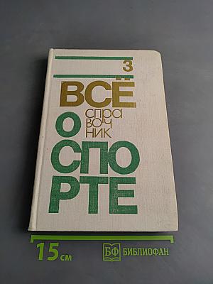 Всё о спорте. Справочник. Вып. III