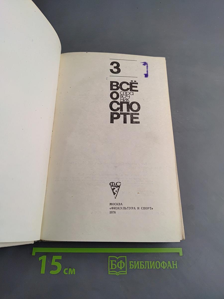 Всё о спорте. Справочник. Вып. III