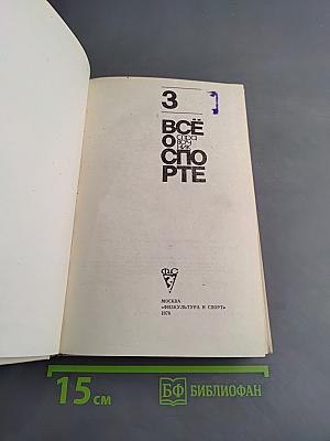 Всё о спорте. Справочник. Вып. III