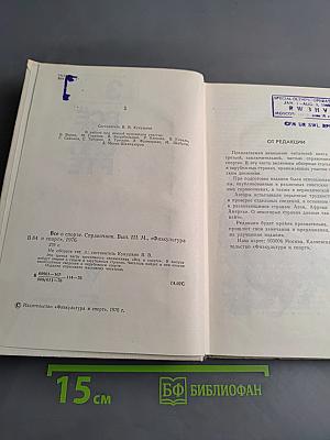 Всё о спорте. Справочник. Вып. III