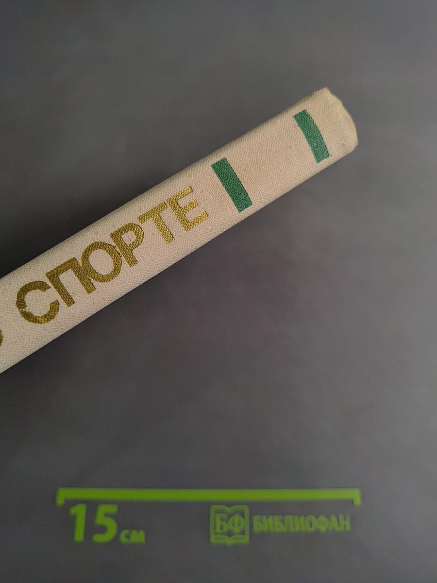 Всё о спорте. Справочник. Вып. III