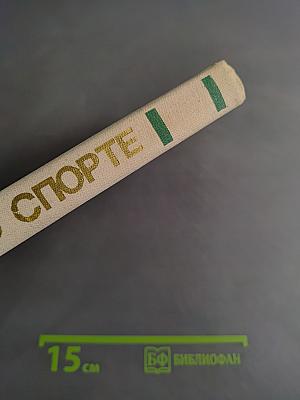 Всё о спорте. Справочник. Вып. III