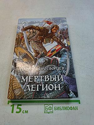 Мертвый легион