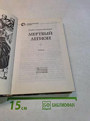 Мертвый легион