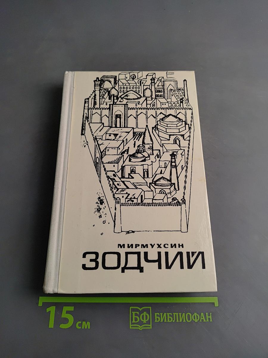 Зодчие