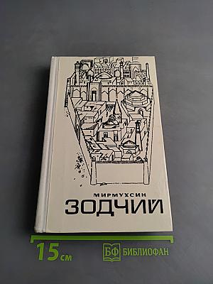 Зодчие