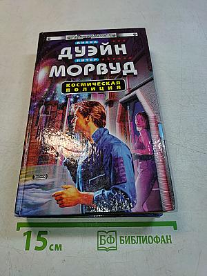 Космическая полиция