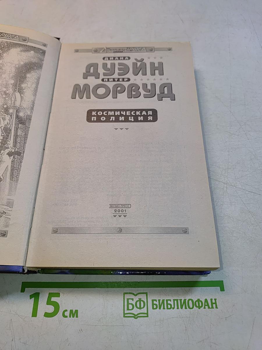 Космическая полиция
