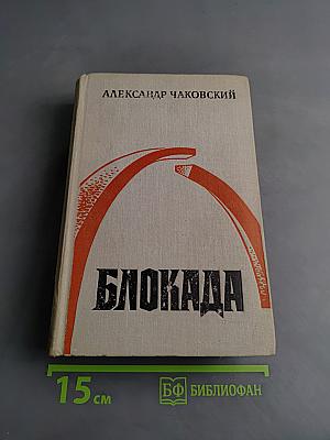 Блокада. Книги третья и четвертая
