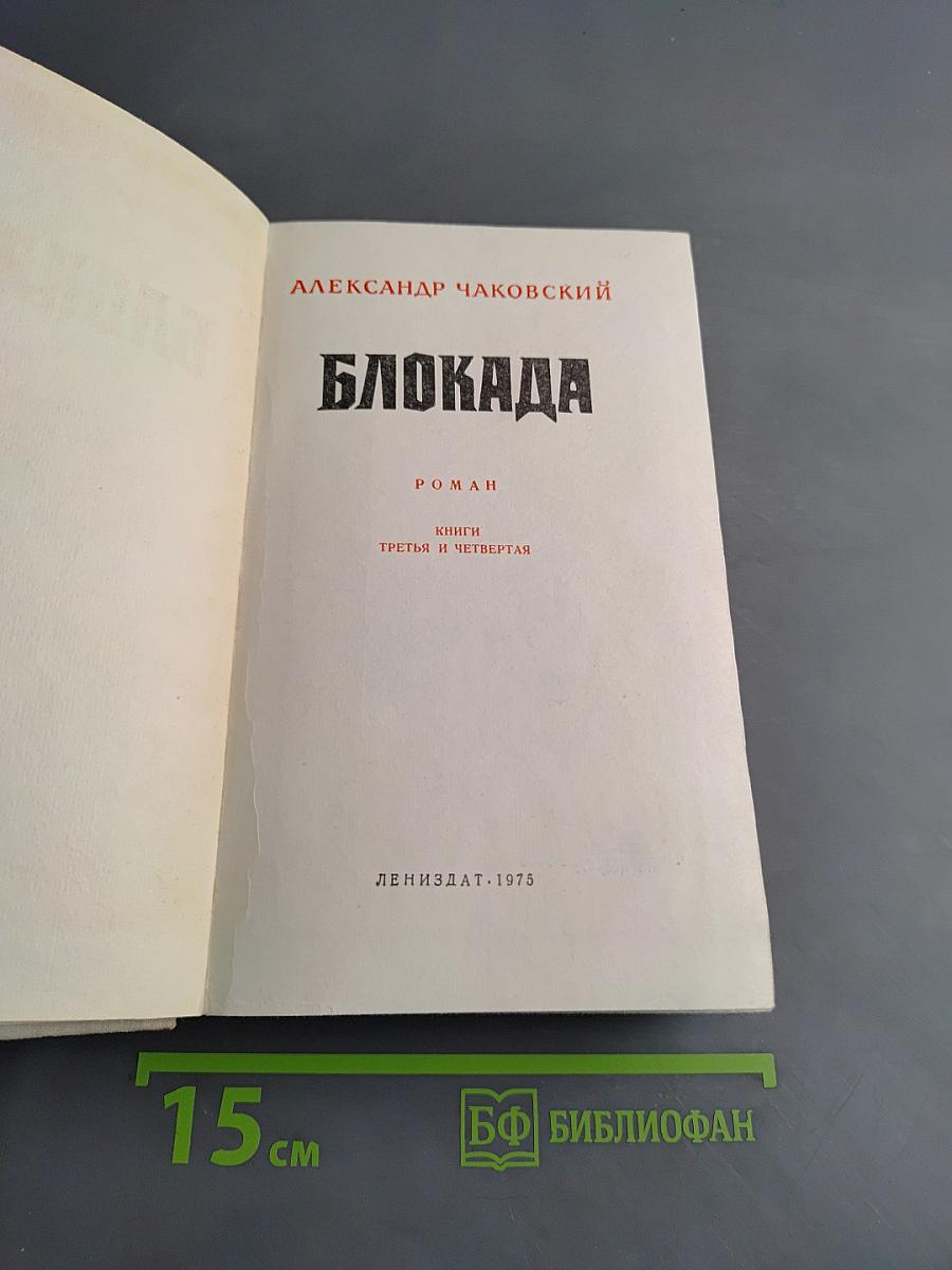 Блокада. Книги третья и четвертая