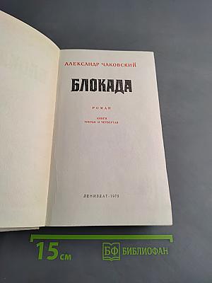 Блокада. Книги третья и четвертая