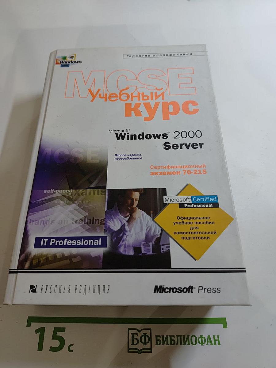 Microsoft Windows 2000 Server Учебный курс MCSE