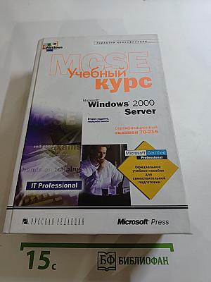 Microsoft Windows 2000 Server Учебный курс MCSE