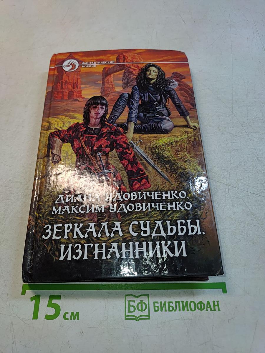 Зеркала судьбы. Изгнанники