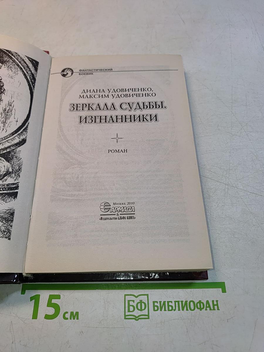 Зеркала судьбы. Изгнанники