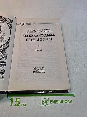 Зеркала судьбы. Изгнанники