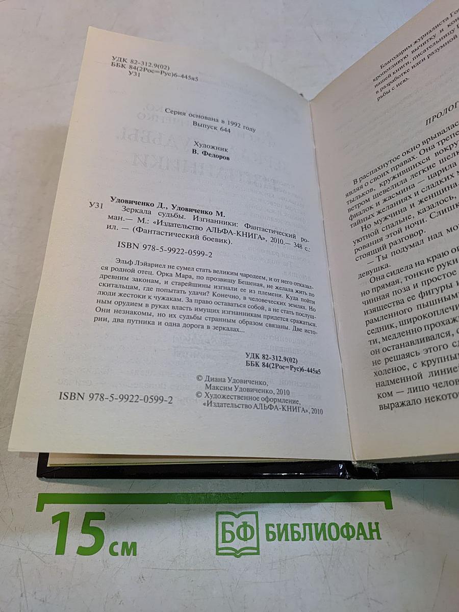 Зеркала судьбы. Изгнанники