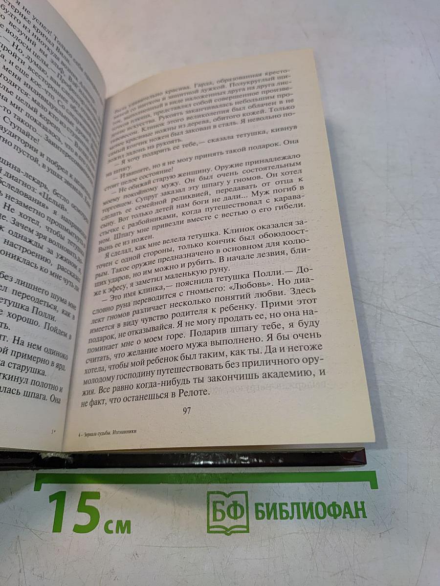 Зеркала судьбы. Изгнанники