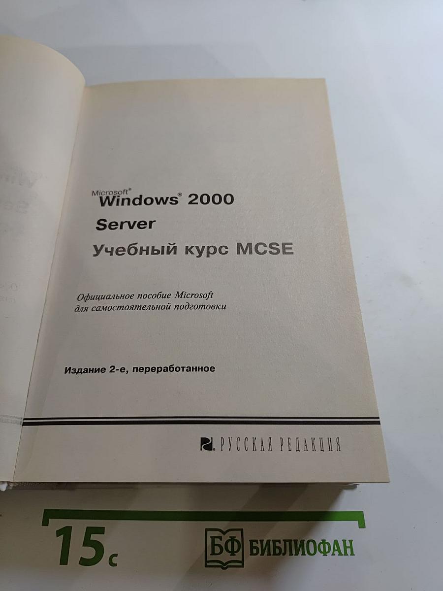 Microsoft Windows 2000 Server Учебный курс MCSE