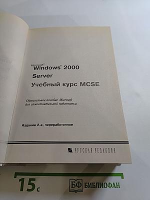 Microsoft Windows 2000 Server Учебный курс MCSE