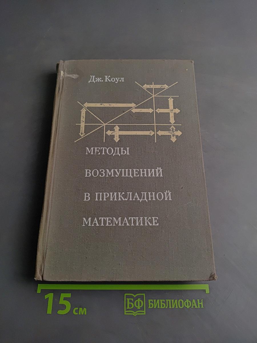 Методы возмущений в прикладной математике