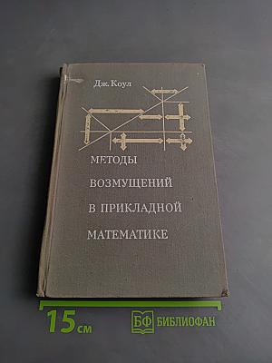 Методы возмущений в прикладной математике