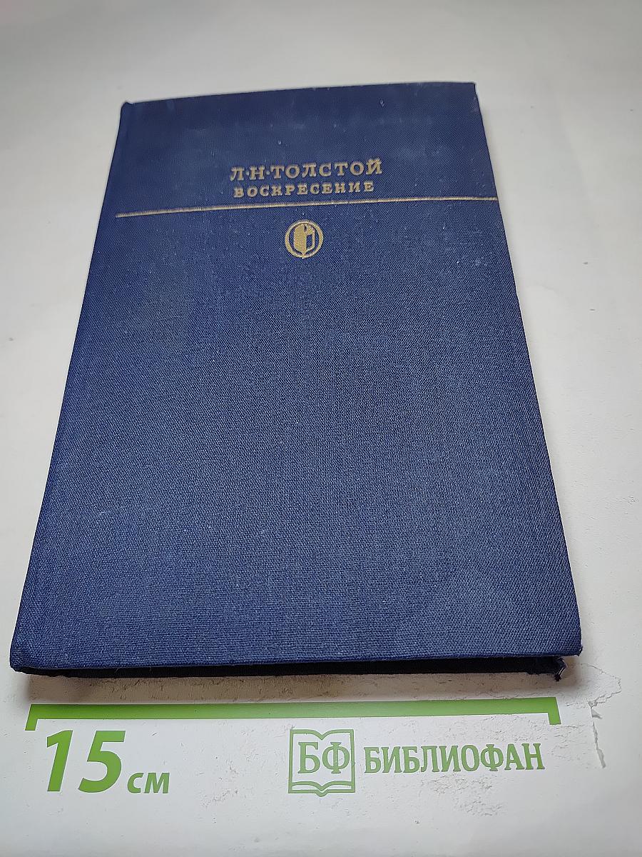 Воскресение